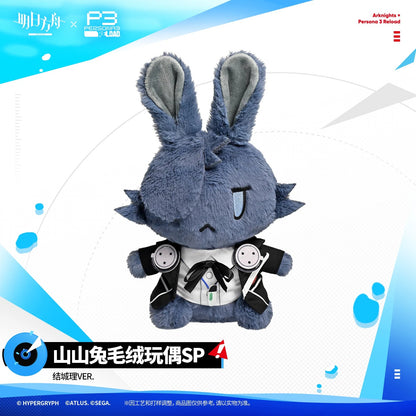 『アークナイツ×ペルソナ3 リロード』山山兔ぬいぐるみSP 結城理