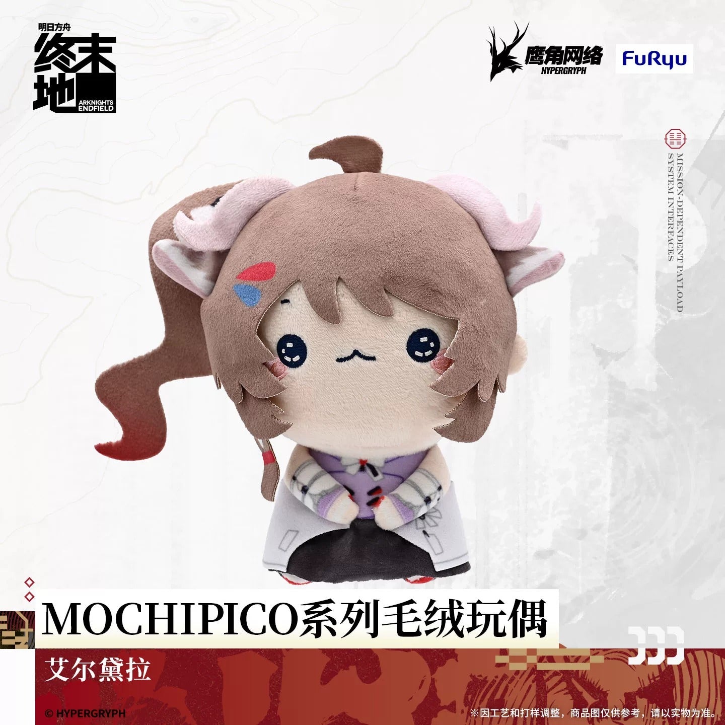 エンドフィールド MOCHIPICOシリーズ ぬいぐるみ 第1弾
