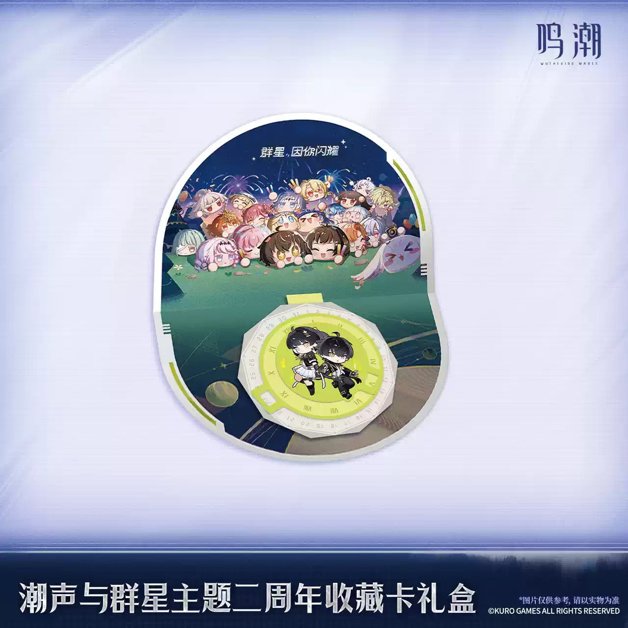 鳴潮 「潮声と群星」テーマ 2周年記念コレクションカードギフト