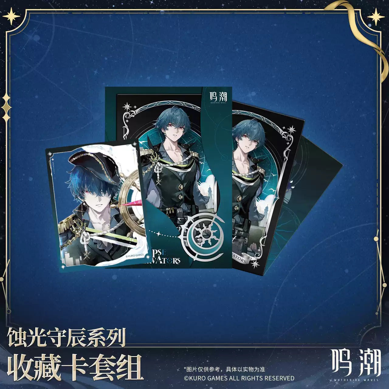 鳴潮 「蝕光守辰」シリーズ 星河の軌跡コレクションカードセット