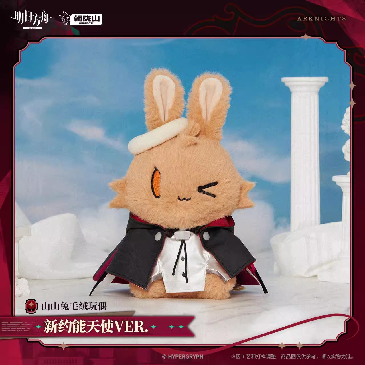 アークナイツ 山山ウサギぬいぐるみ 新約エクシア VER.