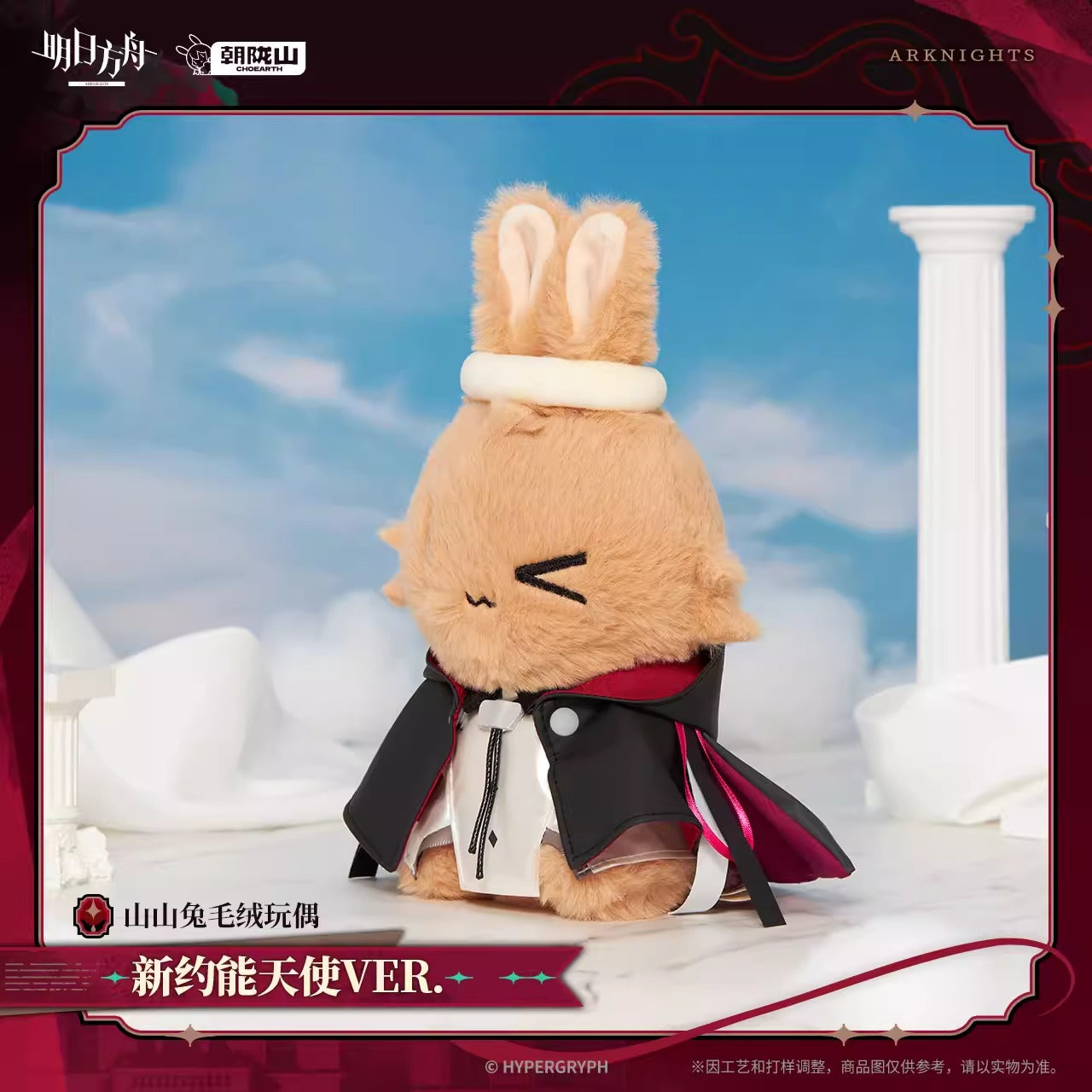 アークナイツ 山山ウサギぬいぐるみ 新約エクシア VER. – Aitai☆Japan