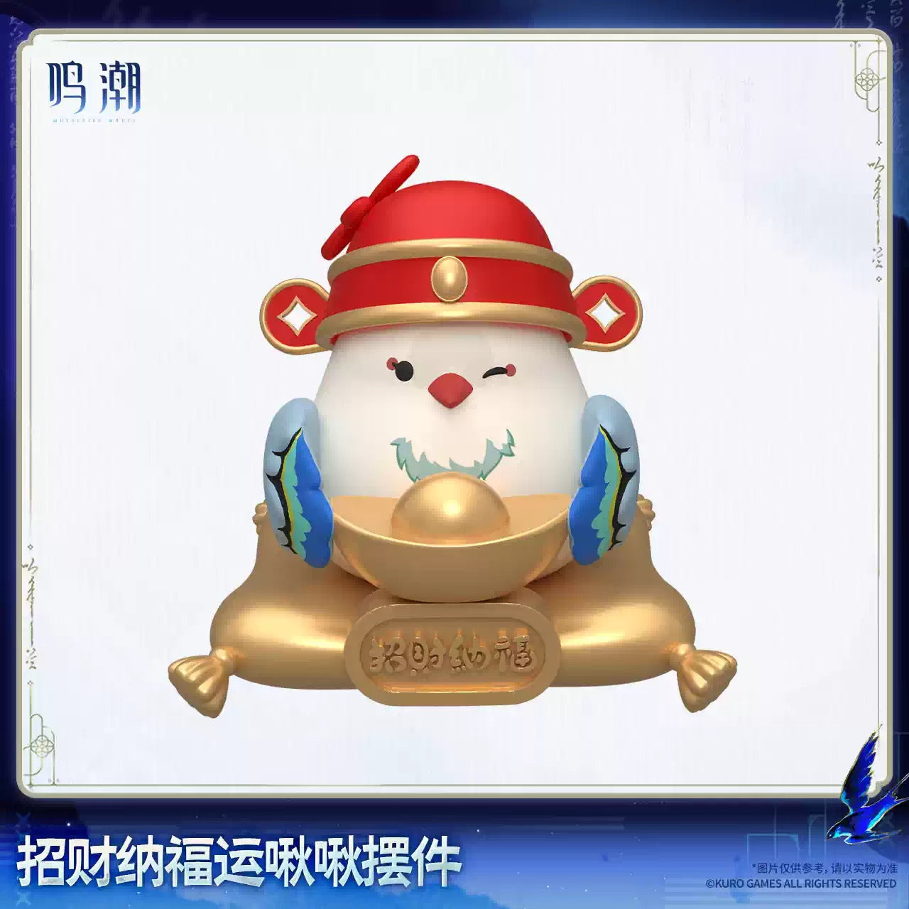 鳴潮 招福招財運啾啾置物 穂穂