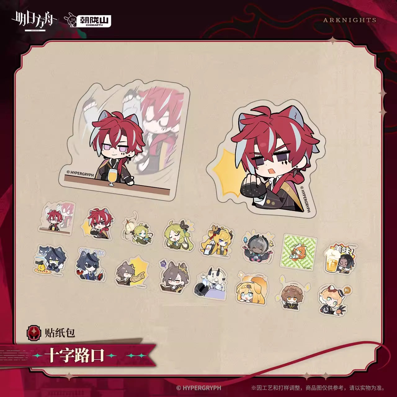 アークナイツ ステッカーパック 十字路