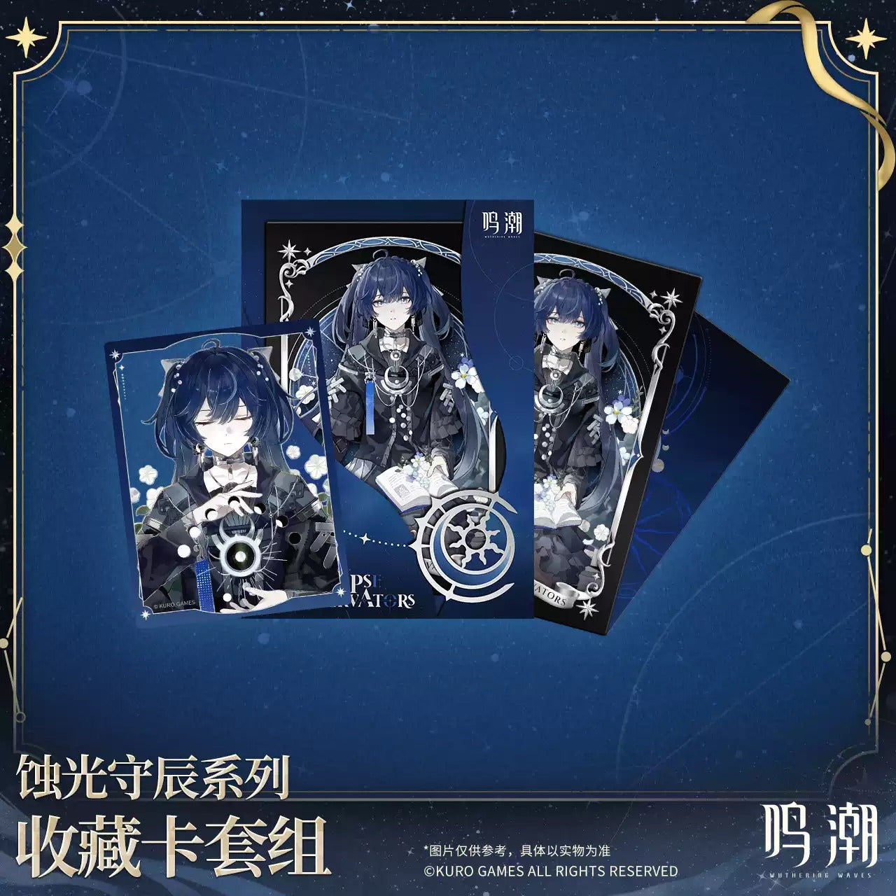 鳴潮 「蝕光守辰」シリーズ 星河の軌跡コレクションカードセット