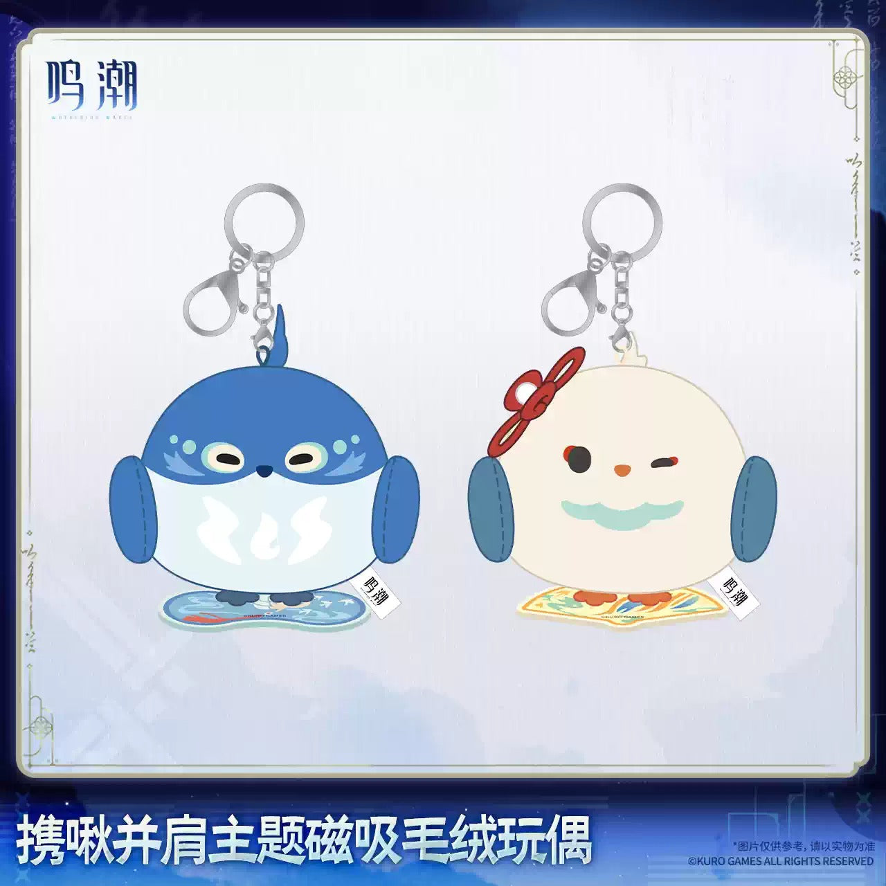 鳴潮 啾と肩を並べてテーマ マグネット式ぬいぐるみ