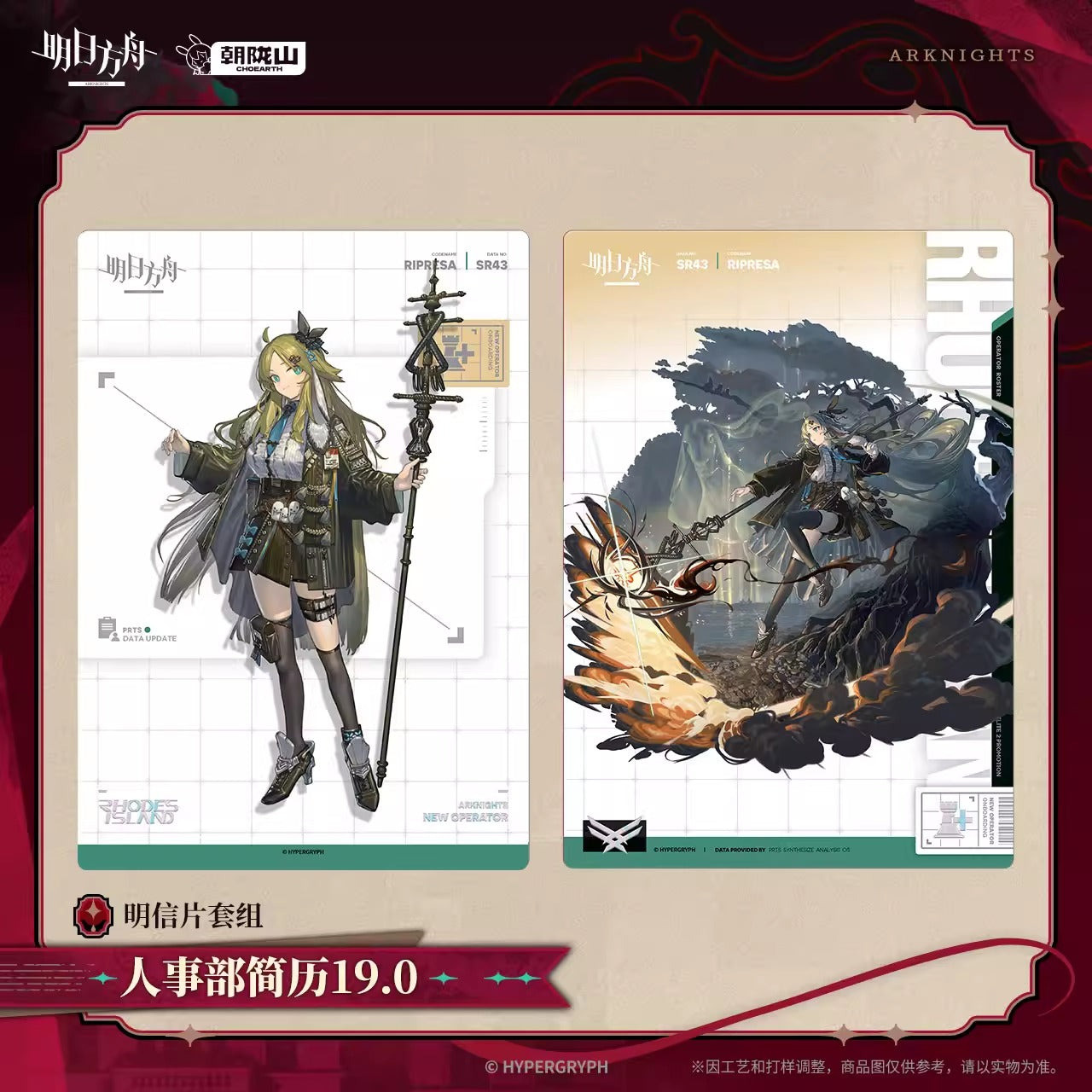 アークナイツ ポストカードセット 人事部履歴書 19.0