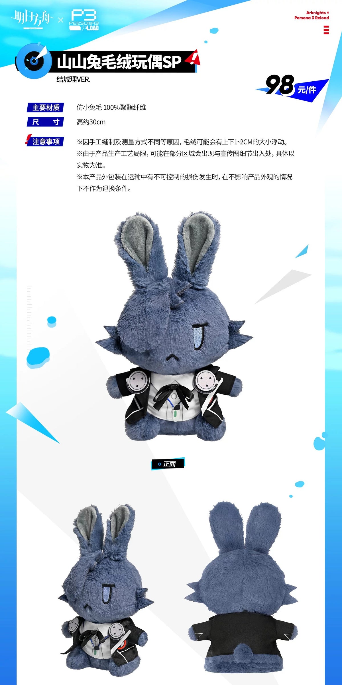 『アークナイツ×ペルソナ3 リロード』山山兔ぬいぐるみSP 結城理