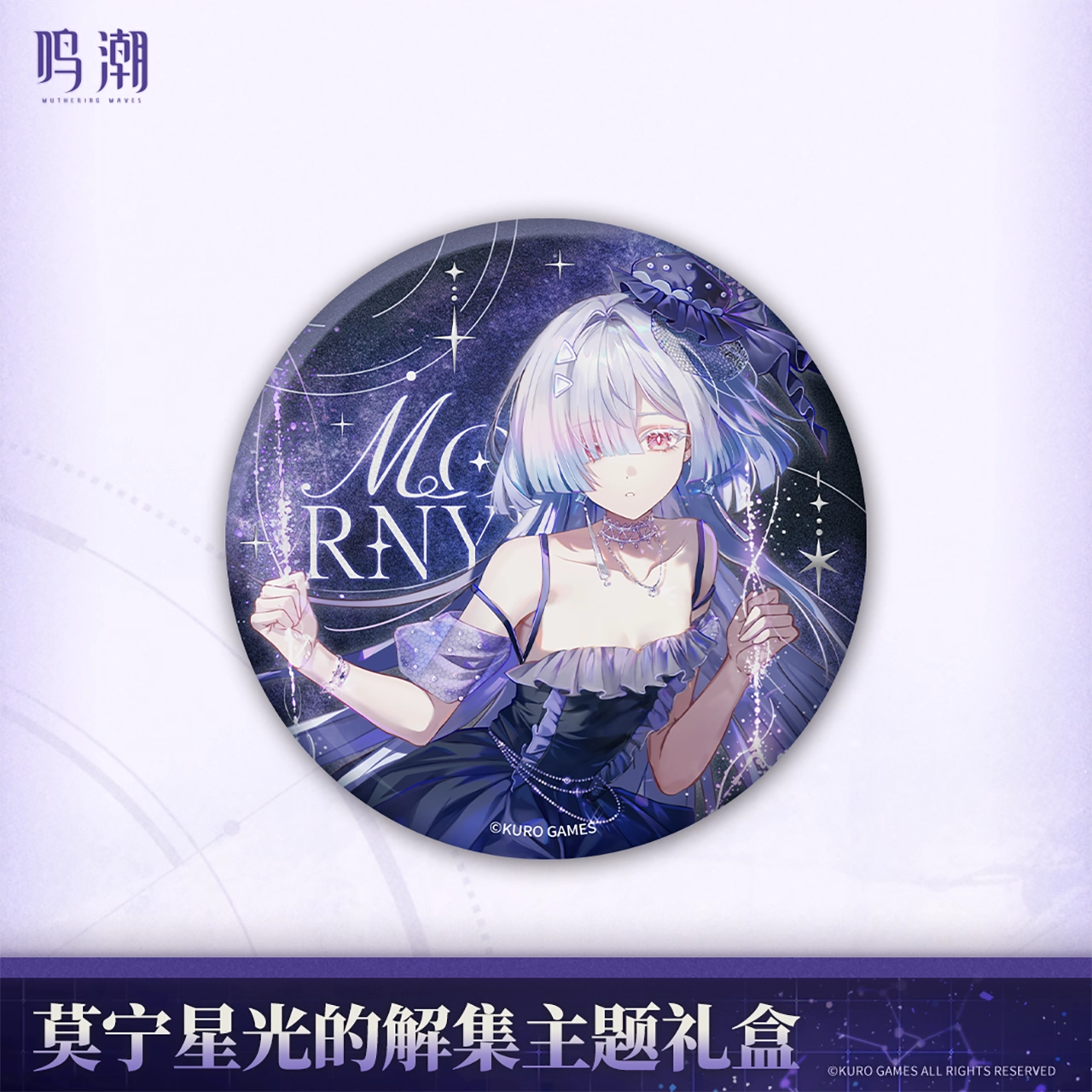 鳴潮 モーニエ 「星光の解集」テーマギフトボックス KURO Games
