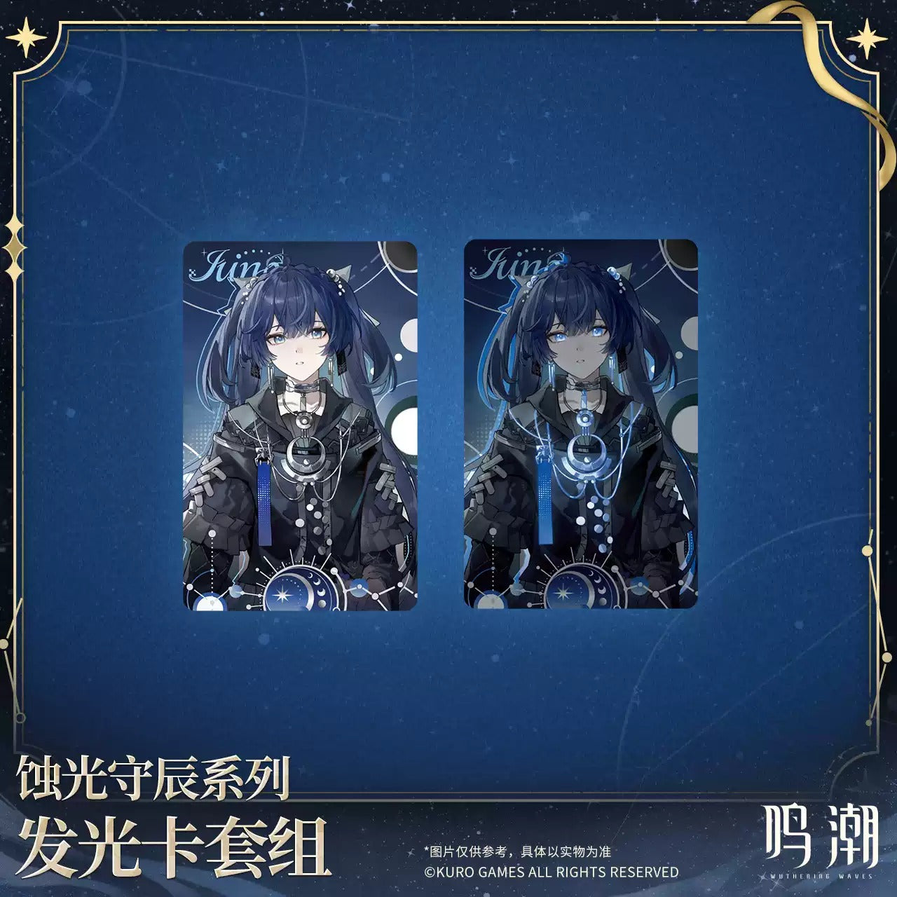鳴潮 「蝕光守辰」シリーズ 発光カード