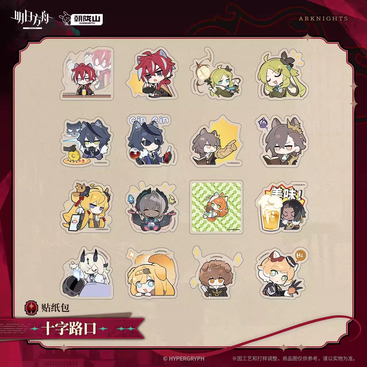 アークナイツ ステッカーパック 十字路