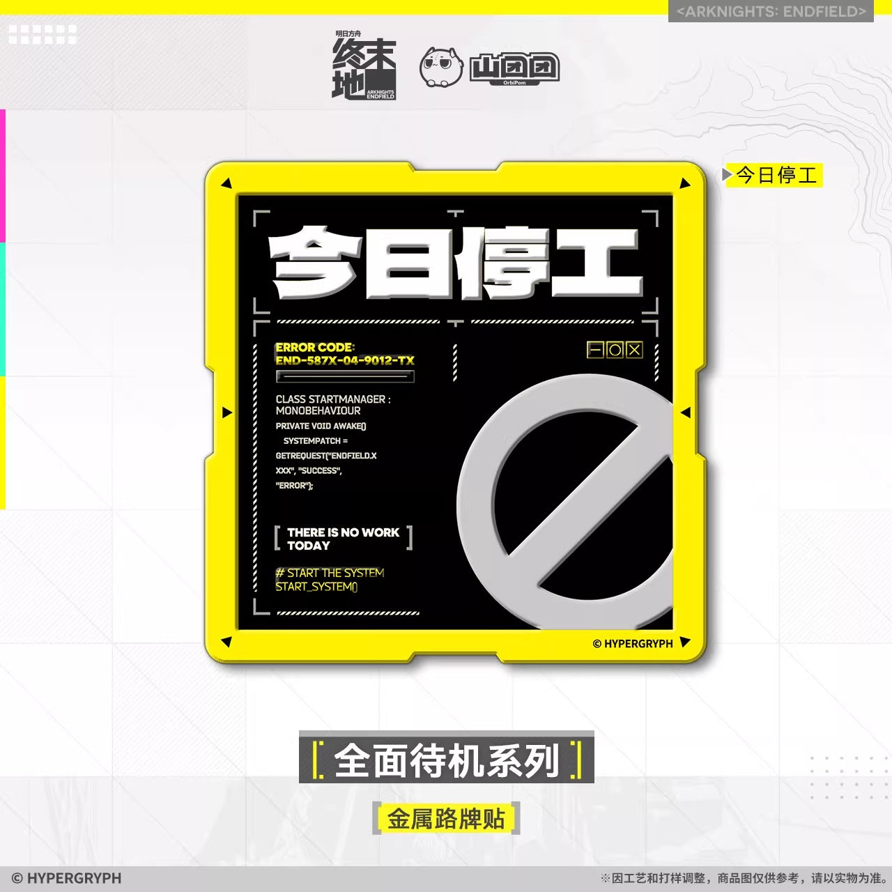 エンドフィールド 全面待機シリーズ メタルロードサインステッカー