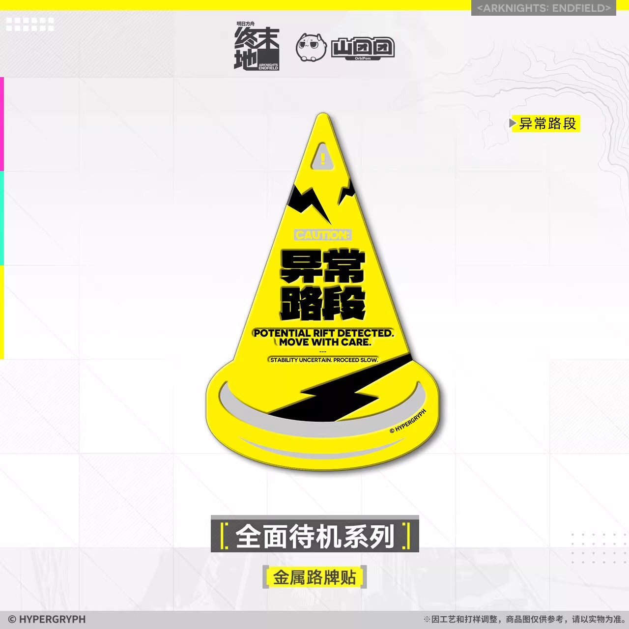 エンドフィールド 全面待機シリーズ メタルロードサインステッカー