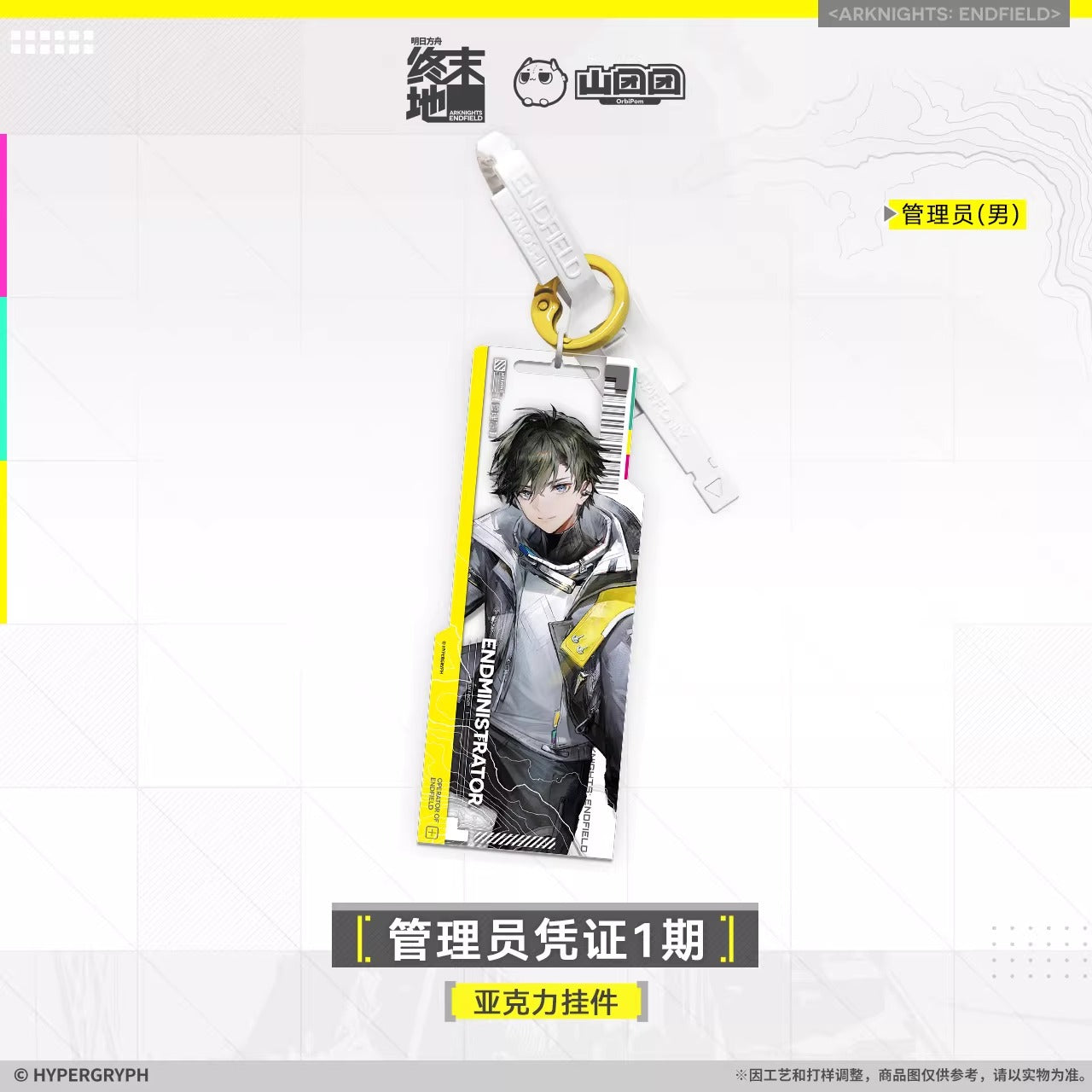 エンドフィールド 管理人パス 第1期 アクリルチャーム