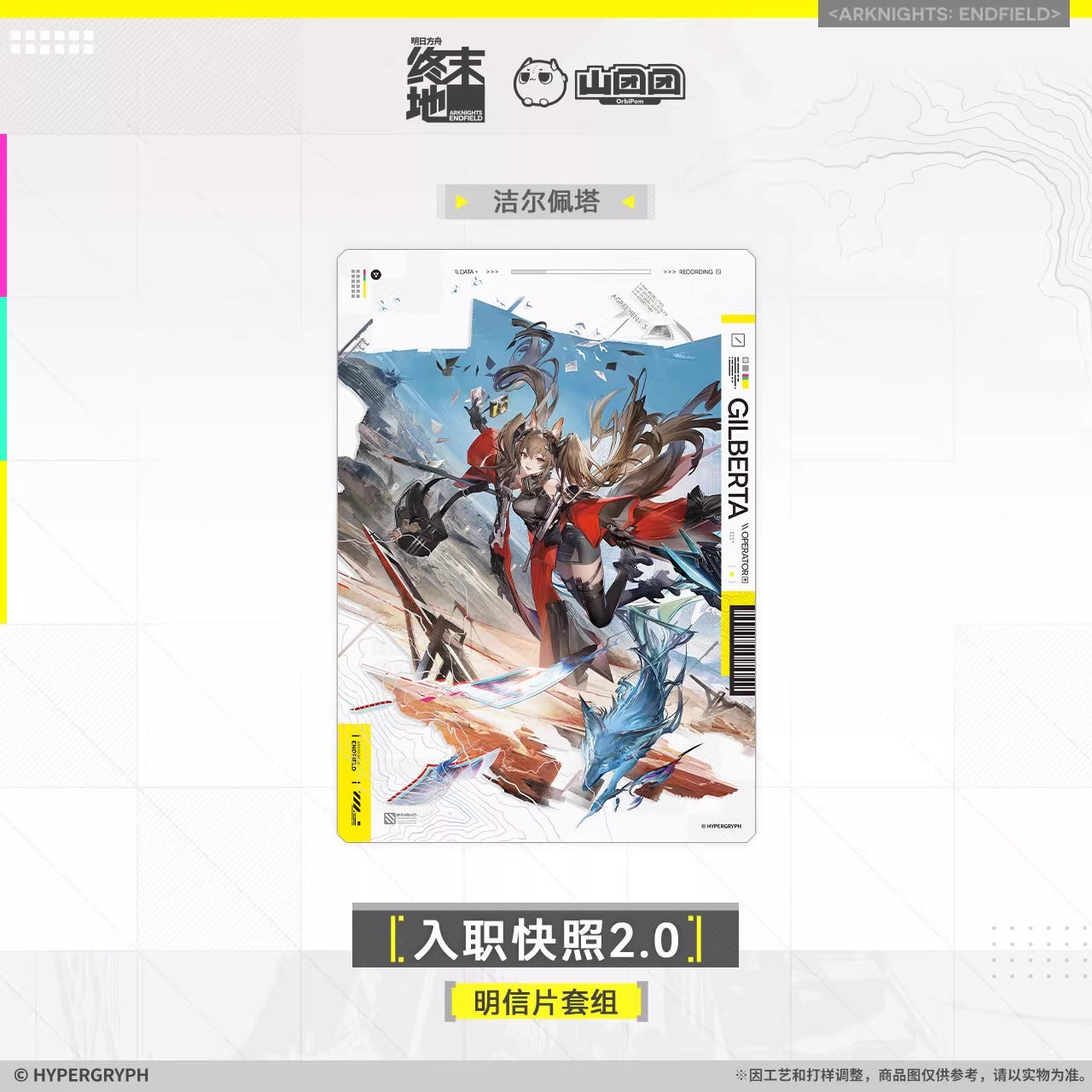 エンドフィールド ポストカードセット 入職スナップショット 2.0