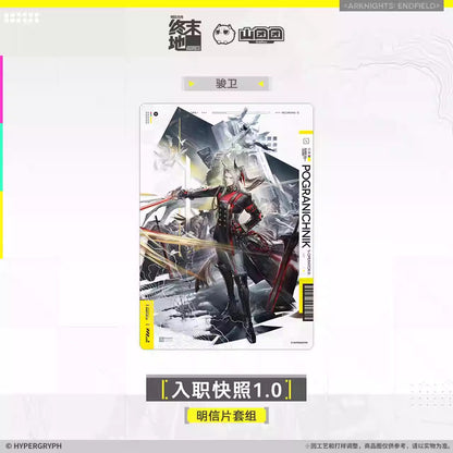 エンドフィールド ポストカードセット 入職スナップショット 1.0
