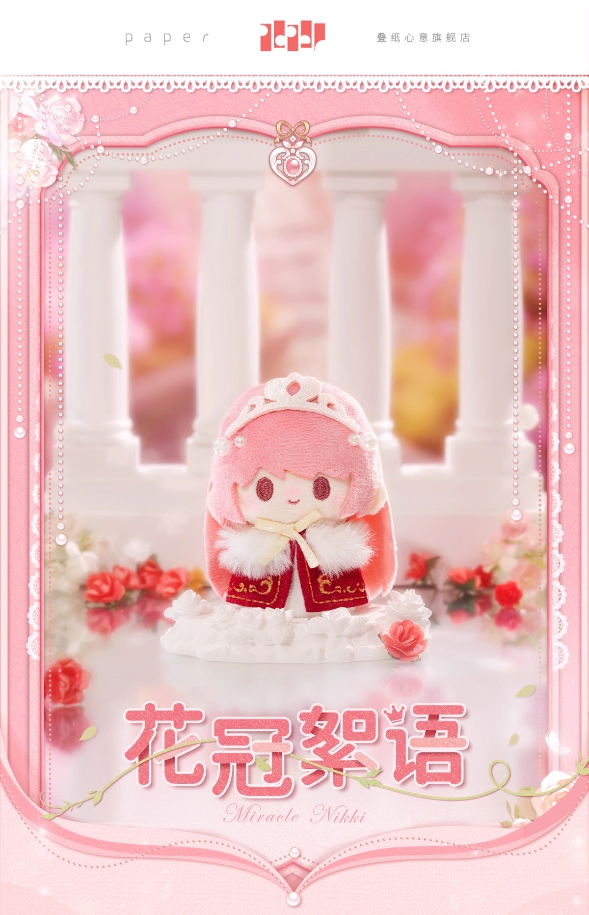 【予約】【ミラクルニキ】花冠のささやきシリーズ ぬいぐるみ指人形キーホルダー