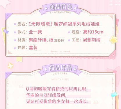 【予約】【インフィニットニキ】暖夢の冠織りシリーズ ぬいぐるみ