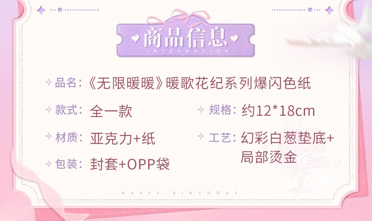 【予約】【インフィニットニキ】ぬくもりの花季シリーズ きらめき色紙