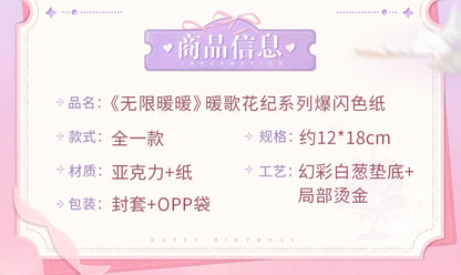 【予約】【インフィニットニキ】ぬくもりの花季シリーズ きらめき色紙