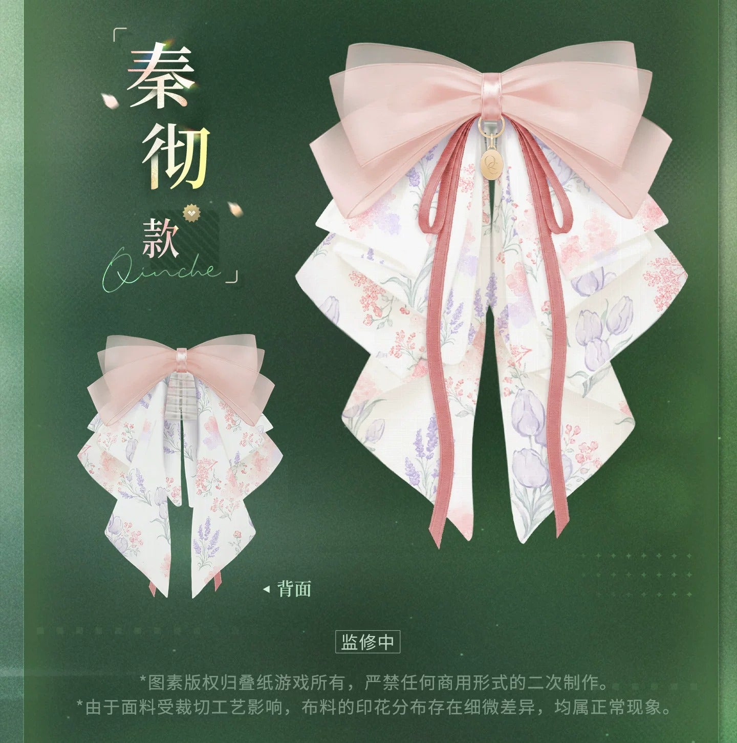 『恋と深空』春から花へ捧ぐシリーズ リボン