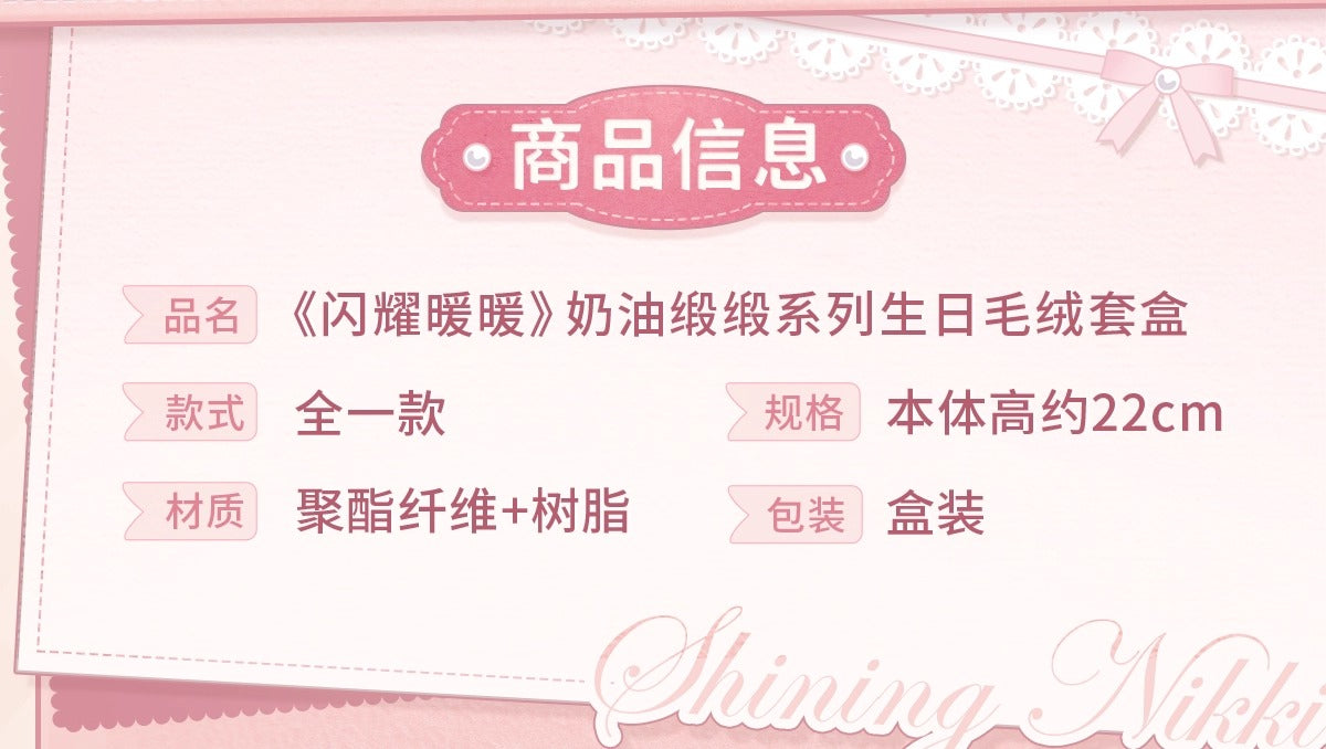 【予約】【シャイニングニキ】クリームサテンシリーズ バースデーぬいぐるみ