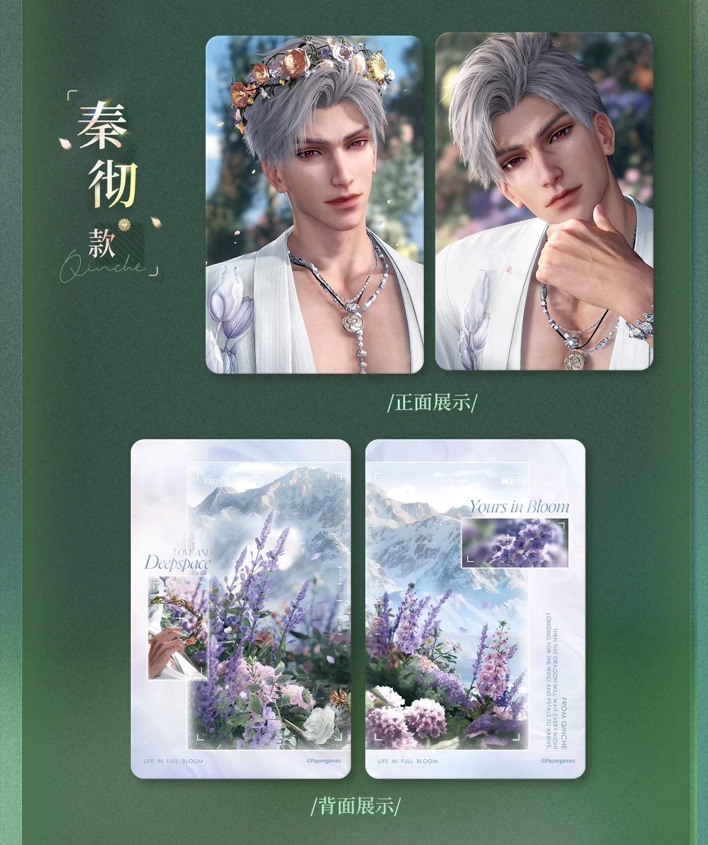 『恋と深空』春から花へ捧ぐシリーズ カードセット