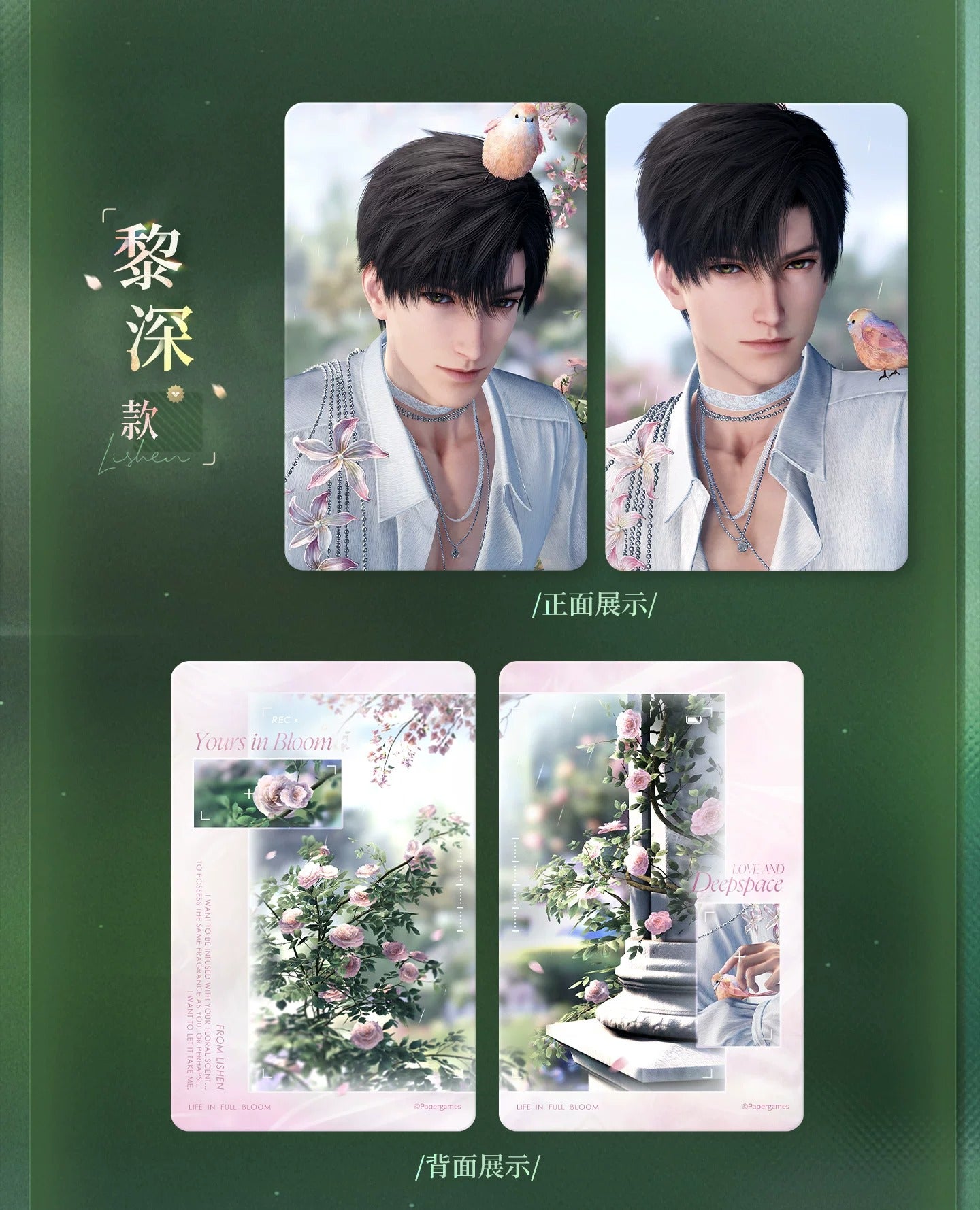 『恋と深空』春から花へ捧ぐシリーズ カードセット