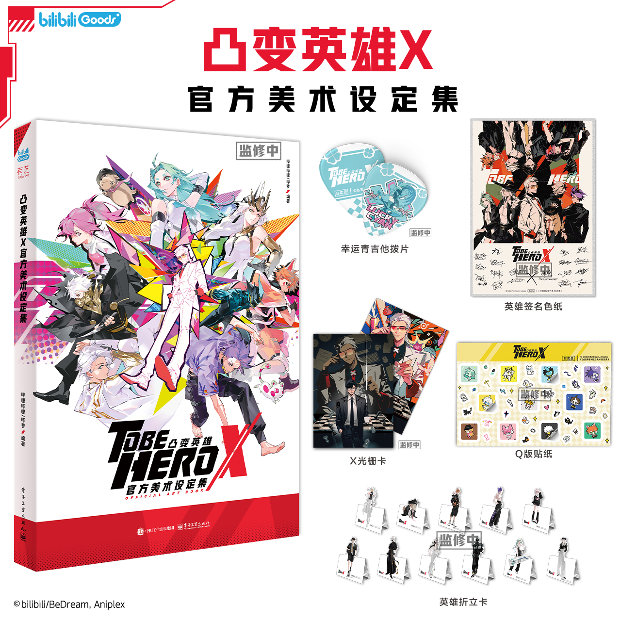 【予約】bilibiliGoods TO BE HERO X 公式アートブック