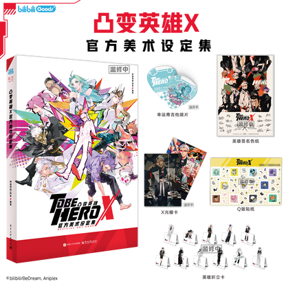 【予約】bilibiliGoods TO BE HERO X 公式アートブック