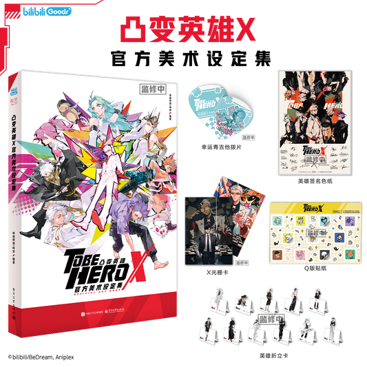 【予約】bilibiliGoods TO BE HERO X 公式アートブック